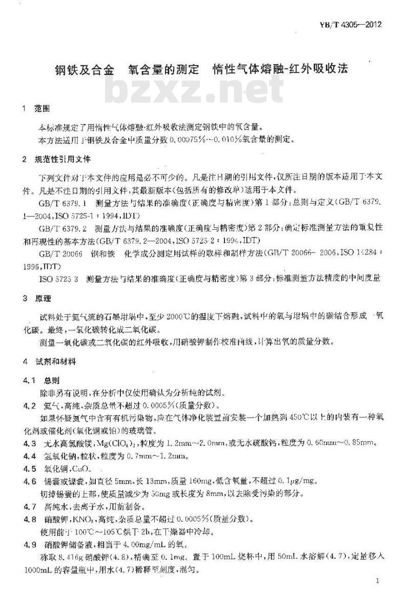 YB/T 4305-2012 钢铁及合金 氧含量的测定 惰性气体熔融-红外吸收法