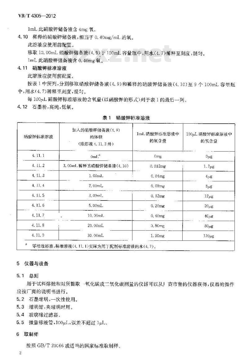 YB/T 4305-2012 钢铁及合金 氧含量的测定 惰性气体熔融-红外吸收法