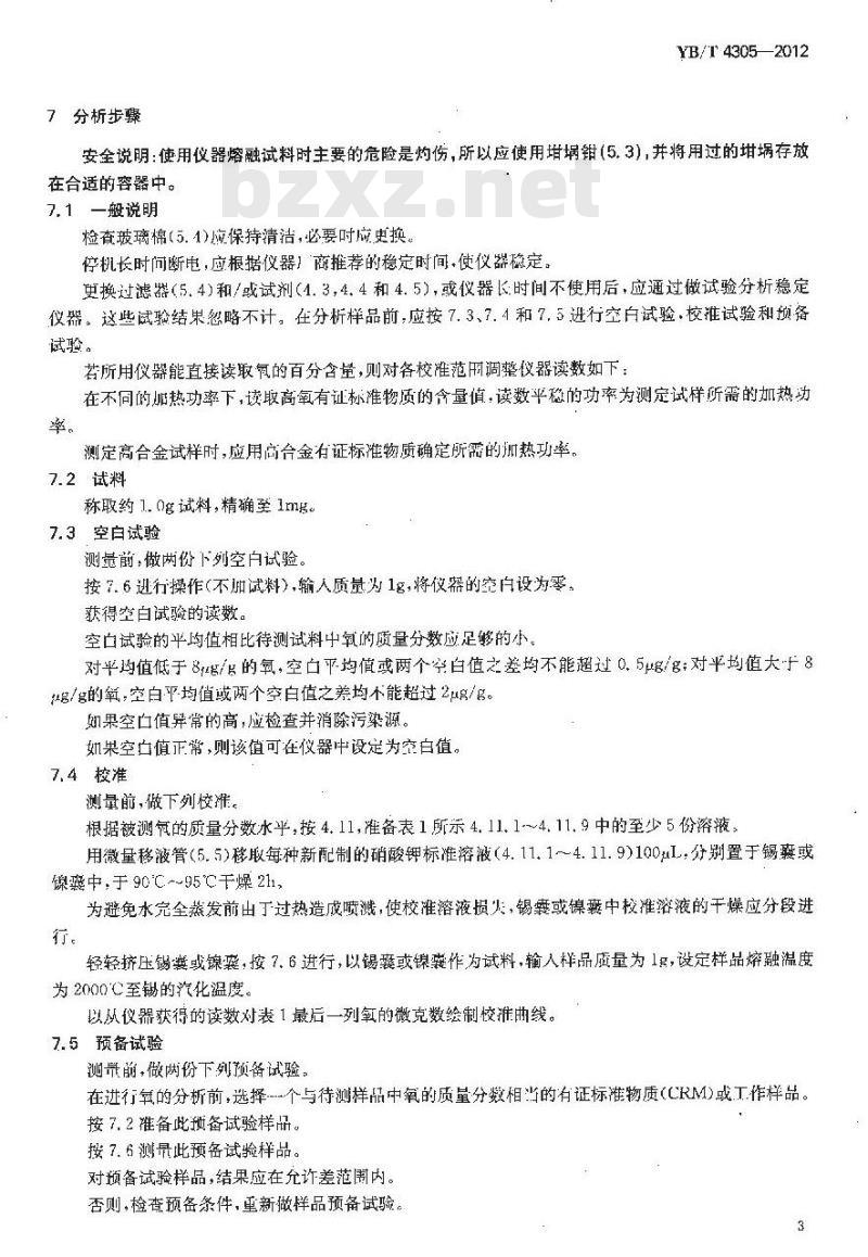 YB/T 4305-2012 钢铁及合金 氧含量的测定 惰性气体熔融-红外吸收法
