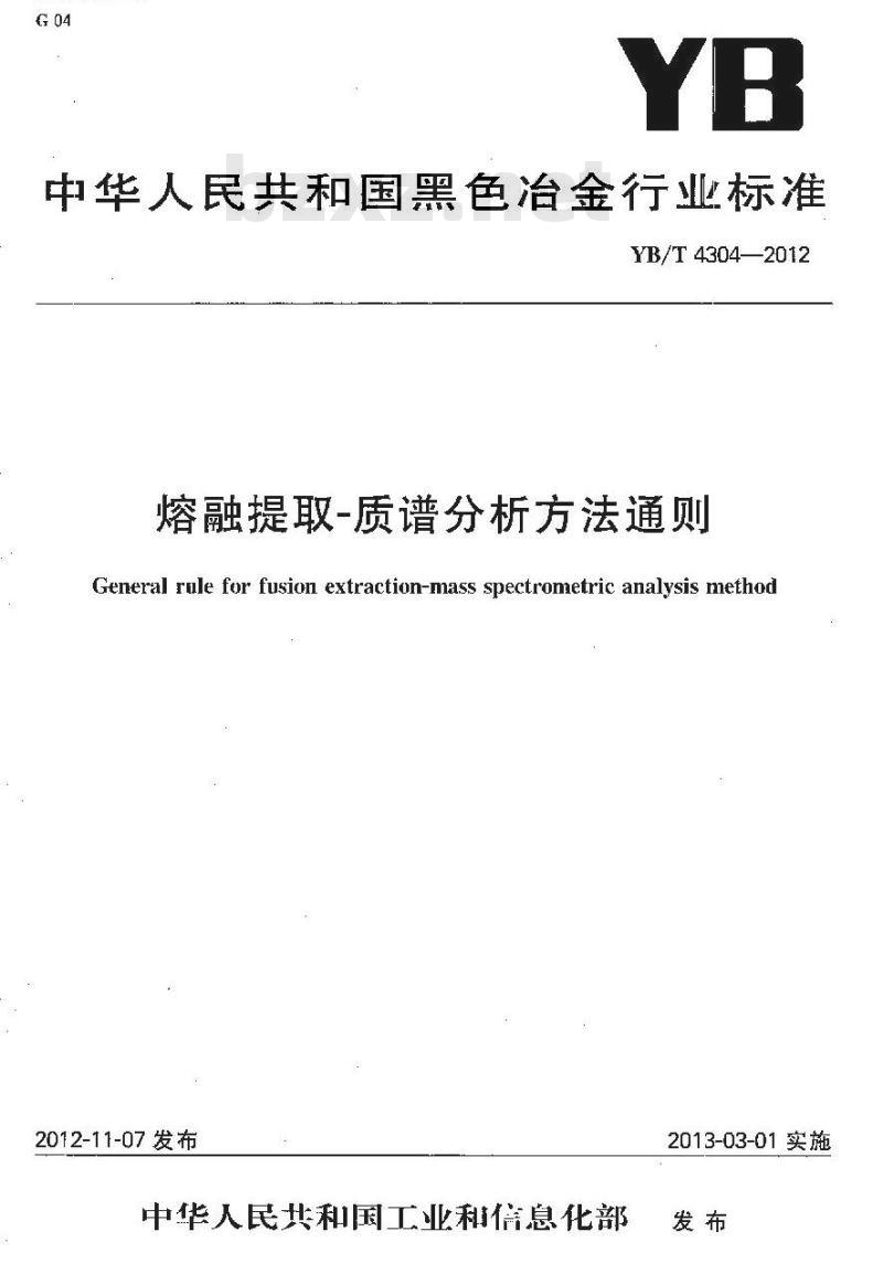 YB/T 4304-2012 熔融提取-质谱分析方法通则