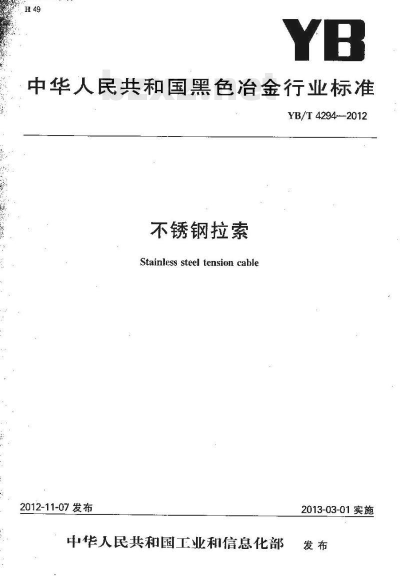 YB/T 4294-2012 不锈钢拉索