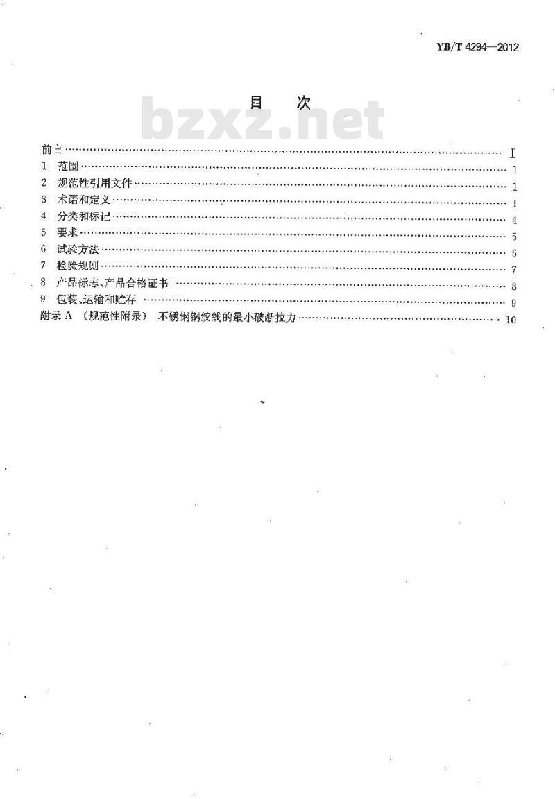 YB/T 4294-2012 不锈钢拉索