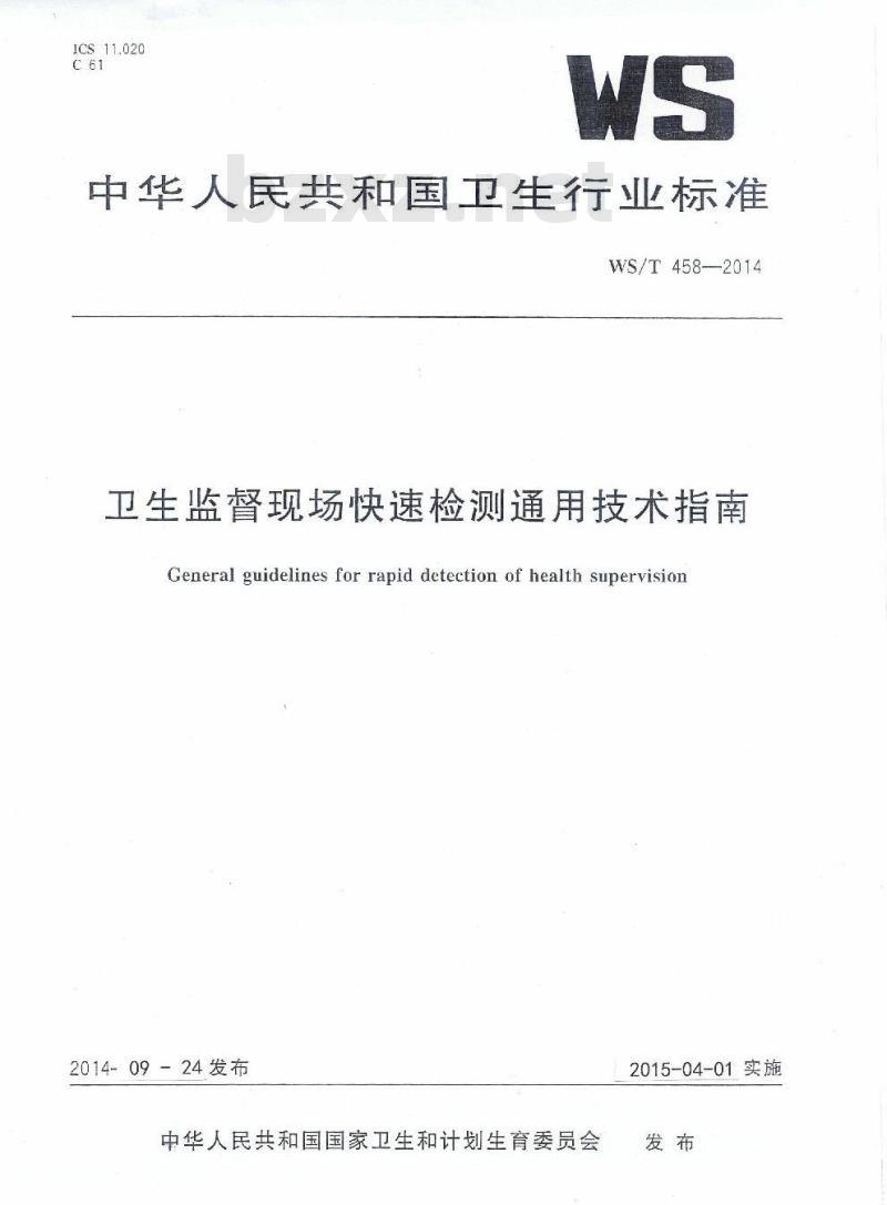 WS/T 458-2014 卫生监督现场快速检测通用技术指南