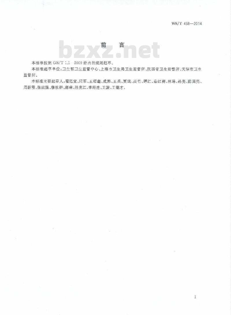 WS/T 458-2014 卫生监督现场快速检测通用技术指南
