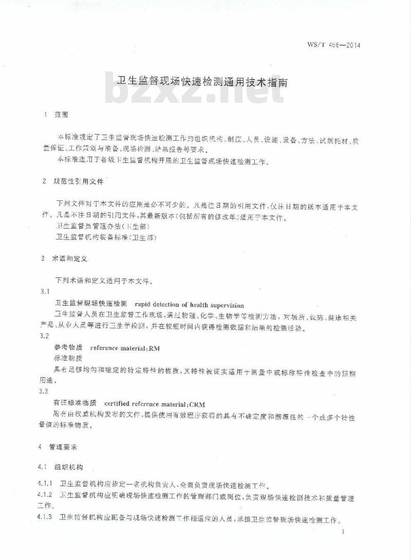 WS/T 458-2014 卫生监督现场快速检测通用技术指南