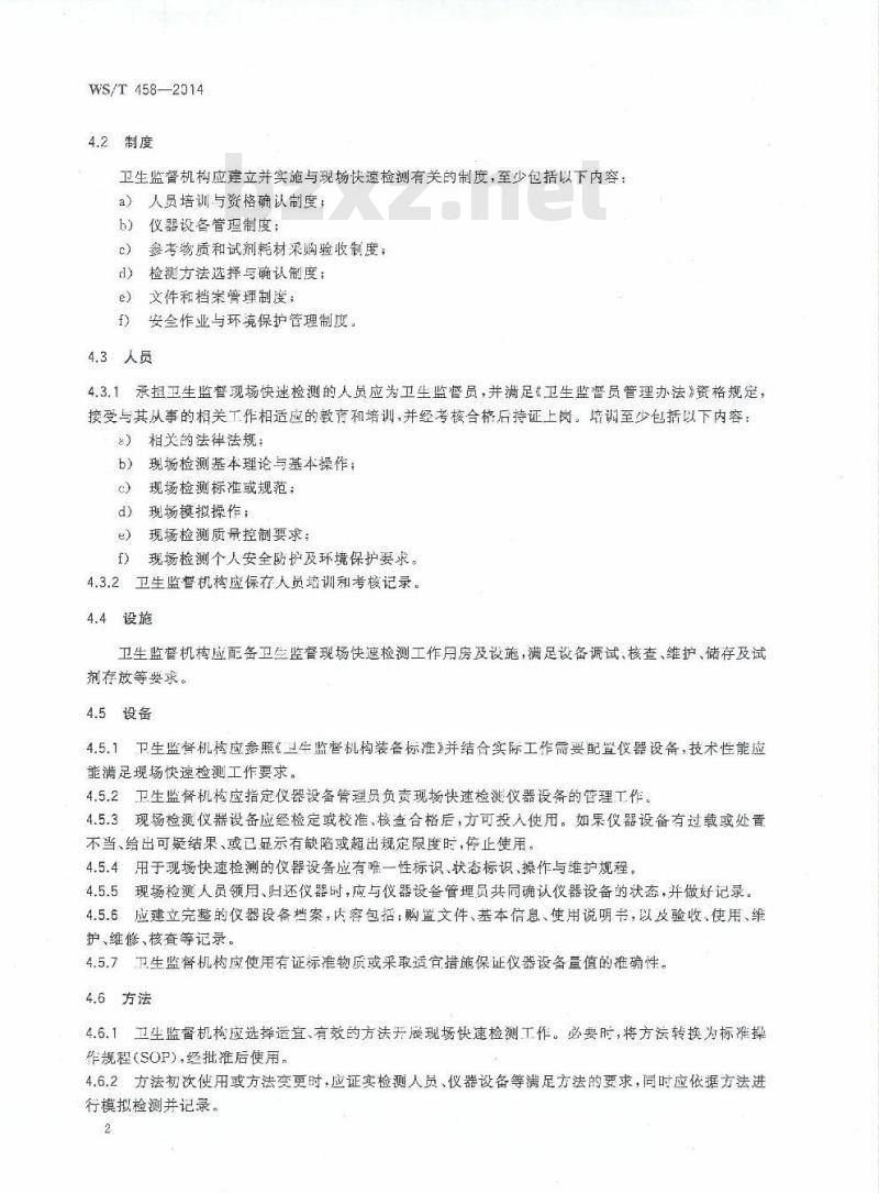 WS/T 458-2014 卫生监督现场快速检测通用技术指南