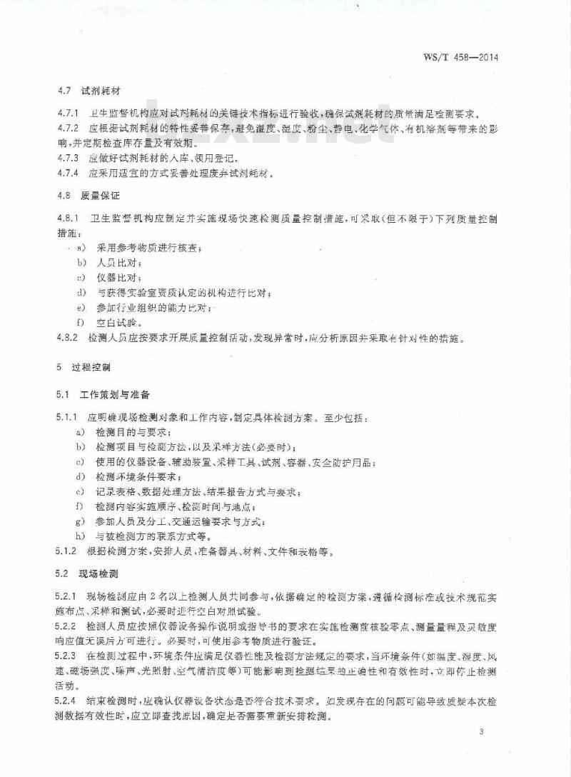 WS/T 458-2014 卫生监督现场快速检测通用技术指南