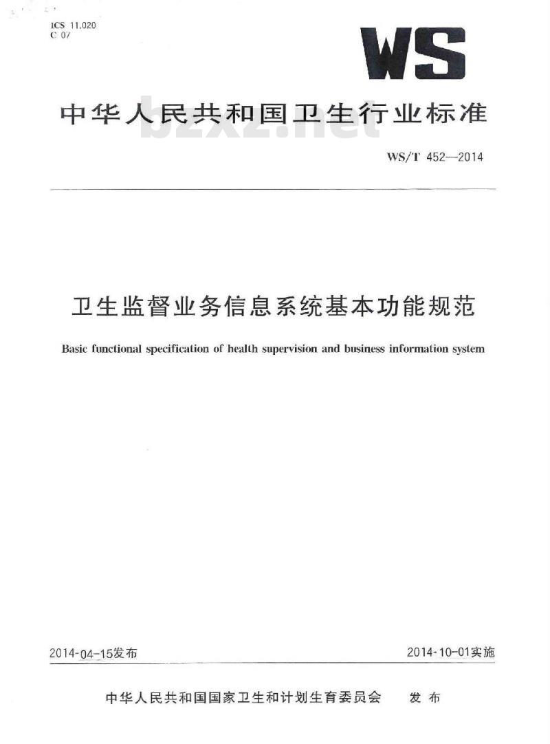 WS/T 452-2014 卫生监督业务信息系统基本功能规范