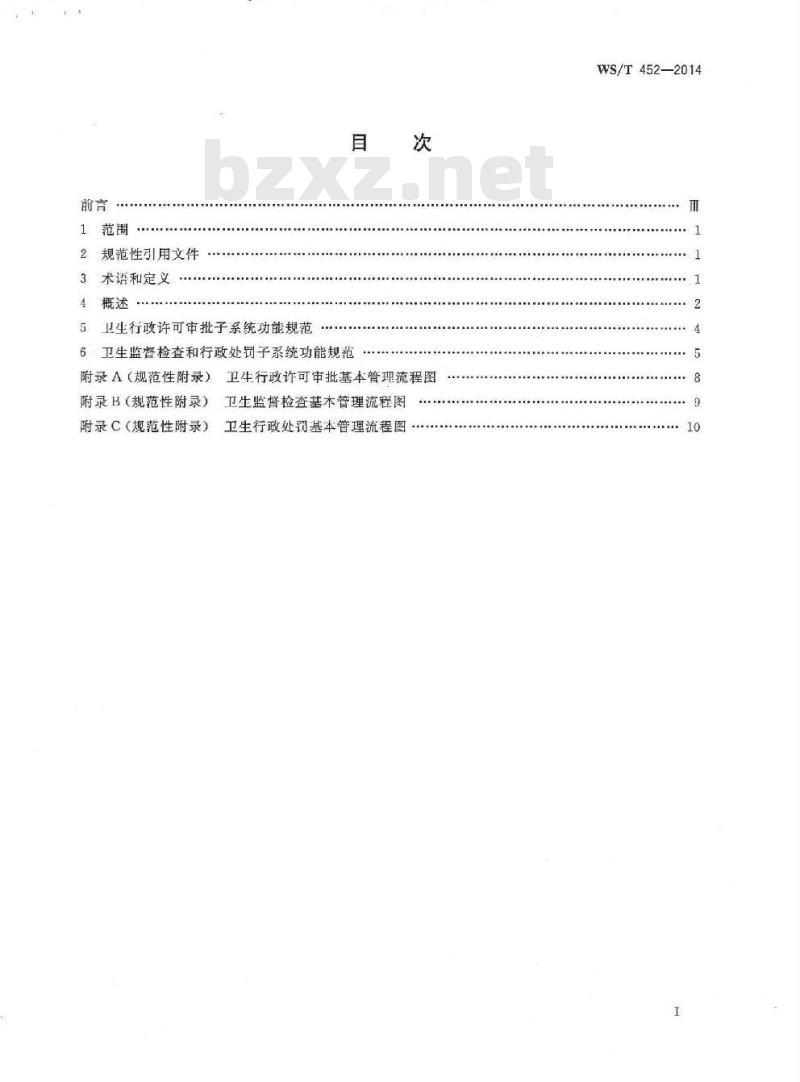 WS/T 452-2014 卫生监督业务信息系统基本功能规范