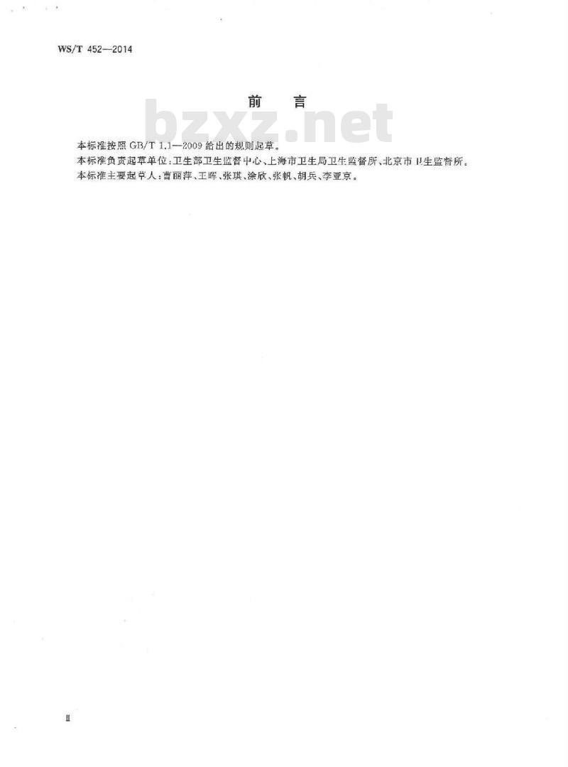 WS/T 452-2014 卫生监督业务信息系统基本功能规范