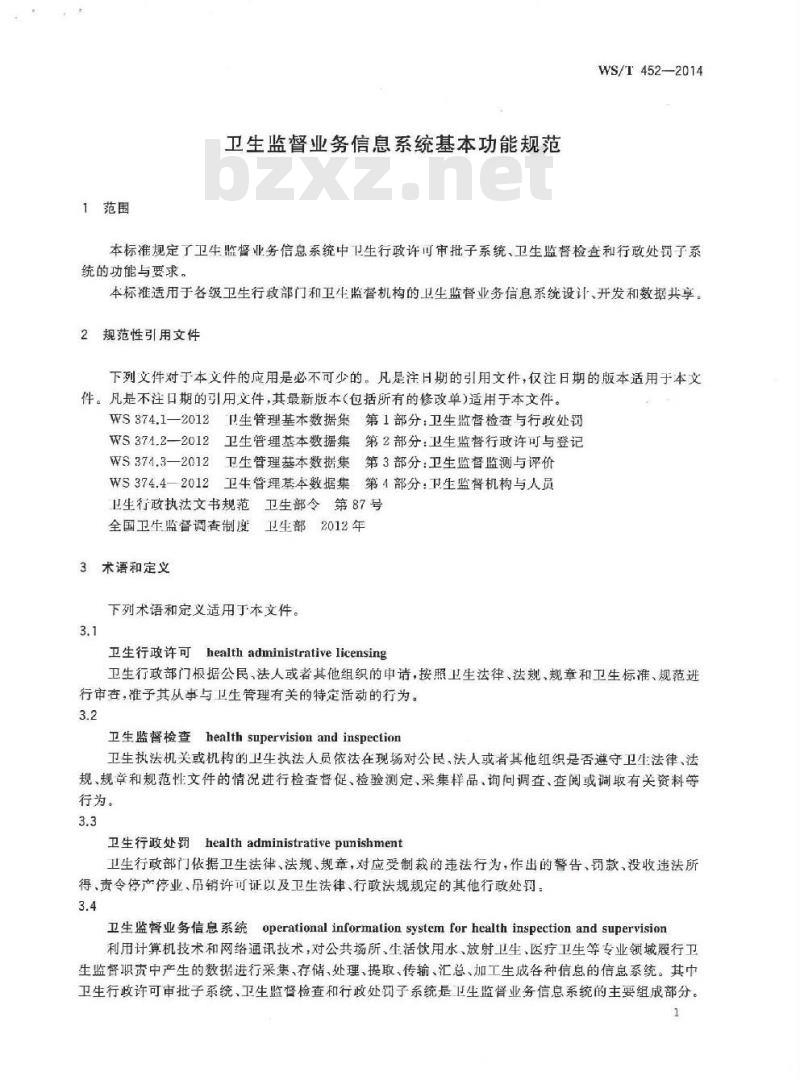 WS/T 452-2014 卫生监督业务信息系统基本功能规范