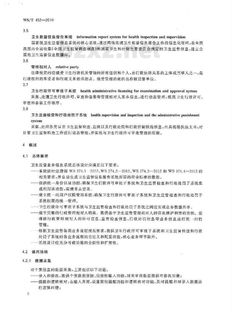 WS/T 452-2014 卫生监督业务信息系统基本功能规范