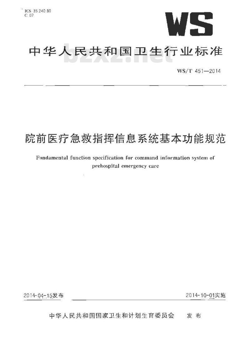 WS/T 451-2014 院前医疗急救指挥信息系统基本功能规范