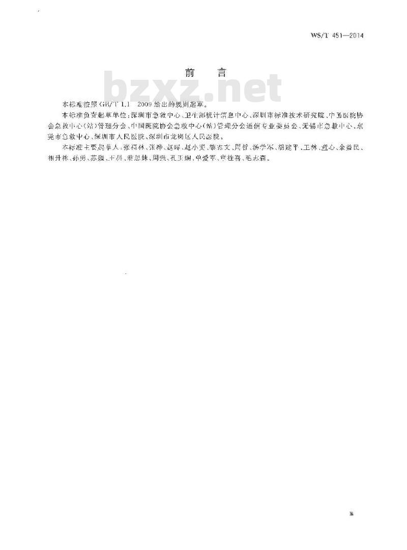 WS/T 451-2014 院前医疗急救指挥信息系统基本功能规范