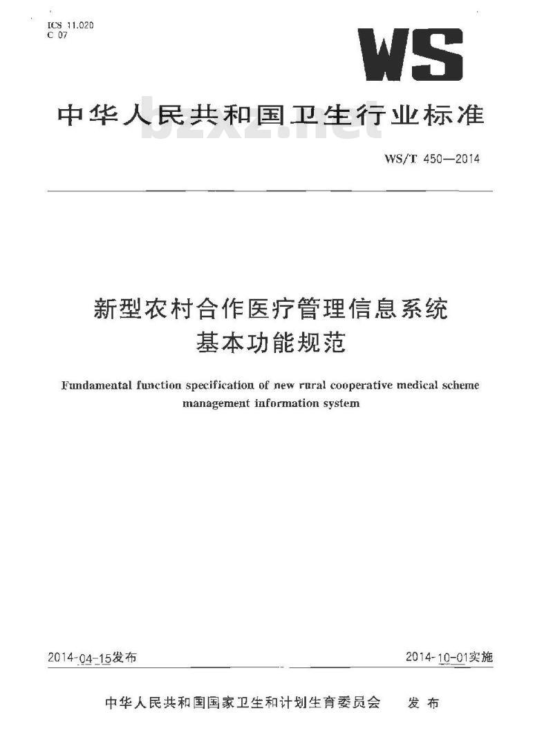 WS/T 450-2014 新型农村合作医疗管理信息系统基本功能规范