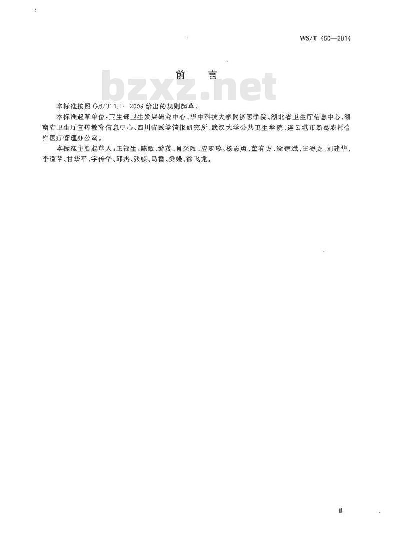 WS/T 450-2014 新型农村合作医疗管理信息系统基本功能规范