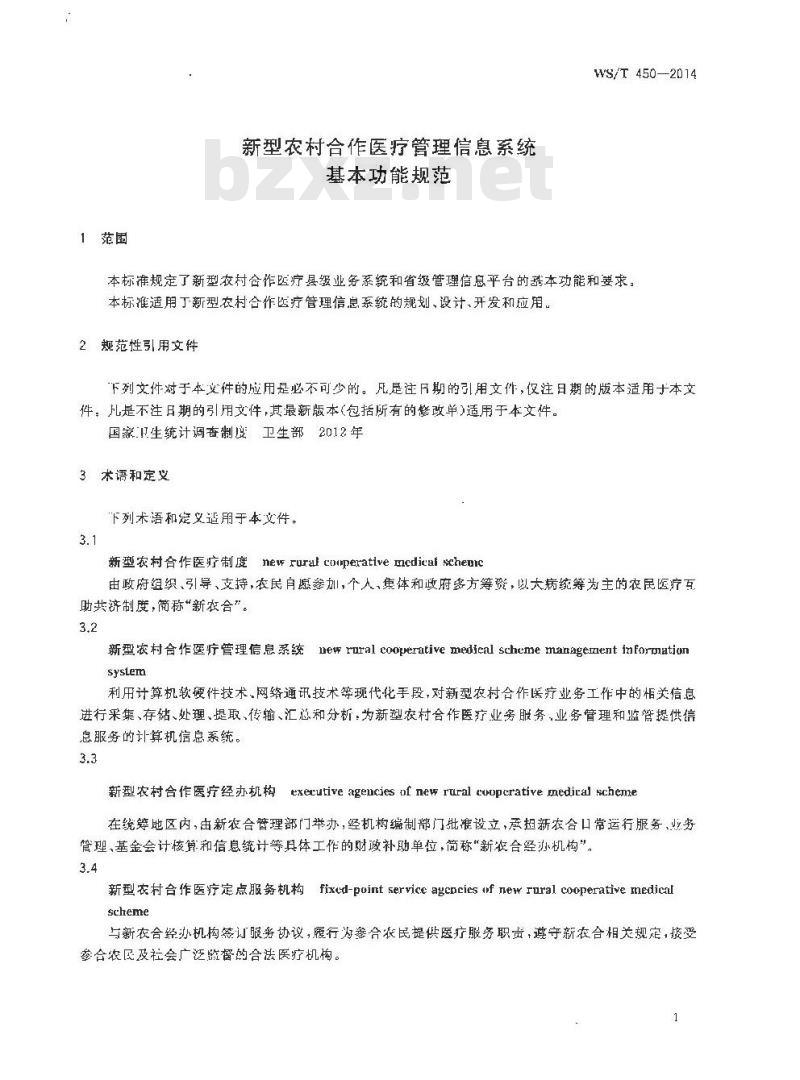 WS/T 450-2014 新型农村合作医疗管理信息系统基本功能规范