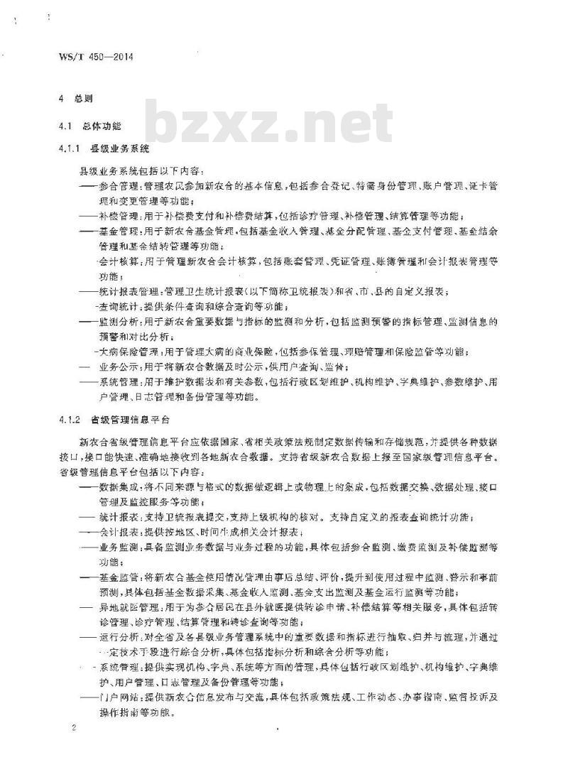 WS/T 450-2014 新型农村合作医疗管理信息系统基本功能规范