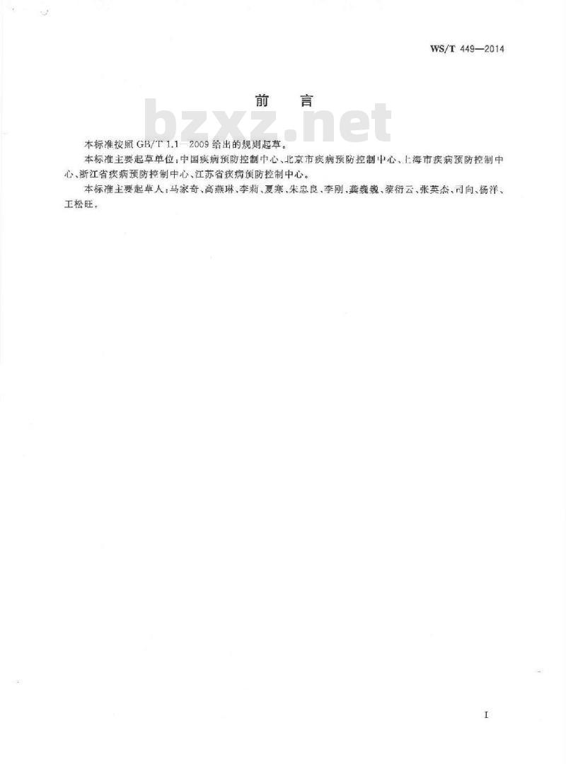 WS/T 449-2014 慢性病监测信息系统基本功能规范