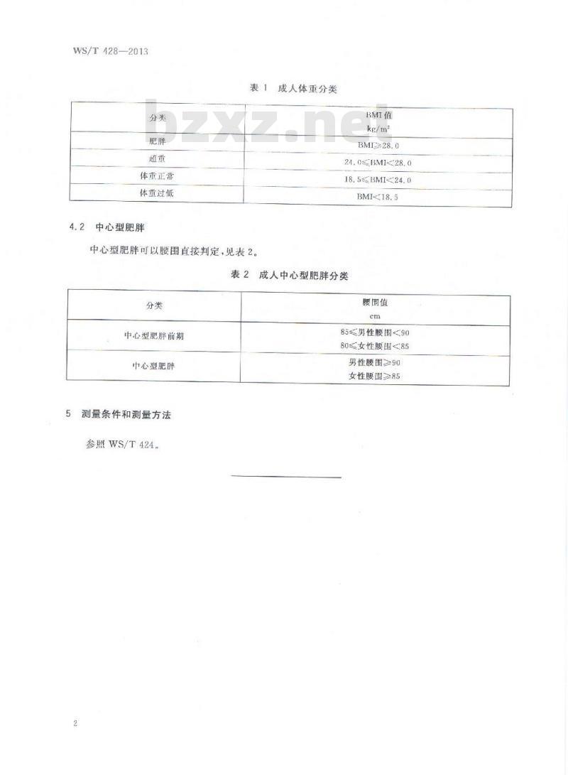 WS/T 428-2013 成人体重判定