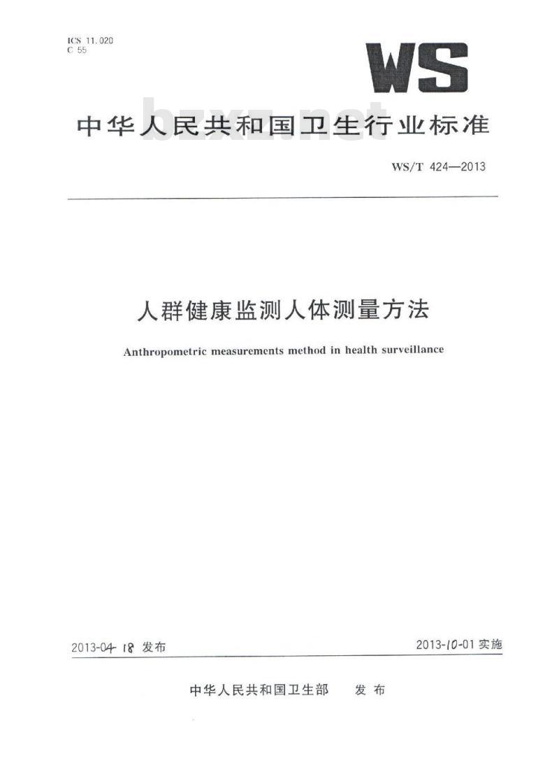 WS/T 424-2013 人群健康监测人体测量方法