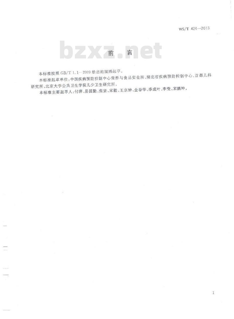 WS/T 424-2013 人群健康监测人体测量方法