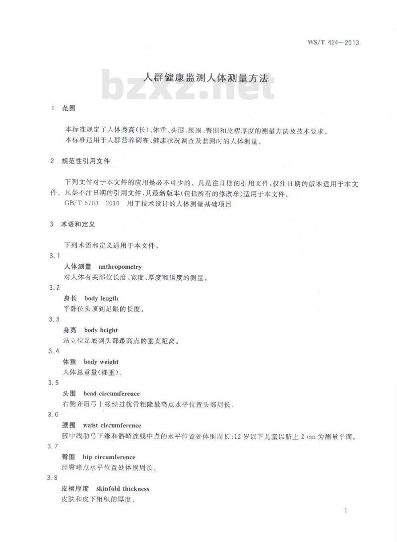 WS/T 424-2013 人群健康监测人体测量方法