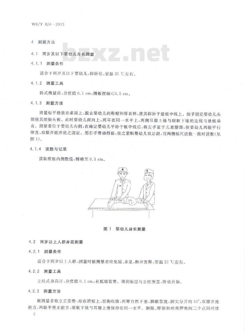 WS/T 424-2013 人群健康监测人体测量方法