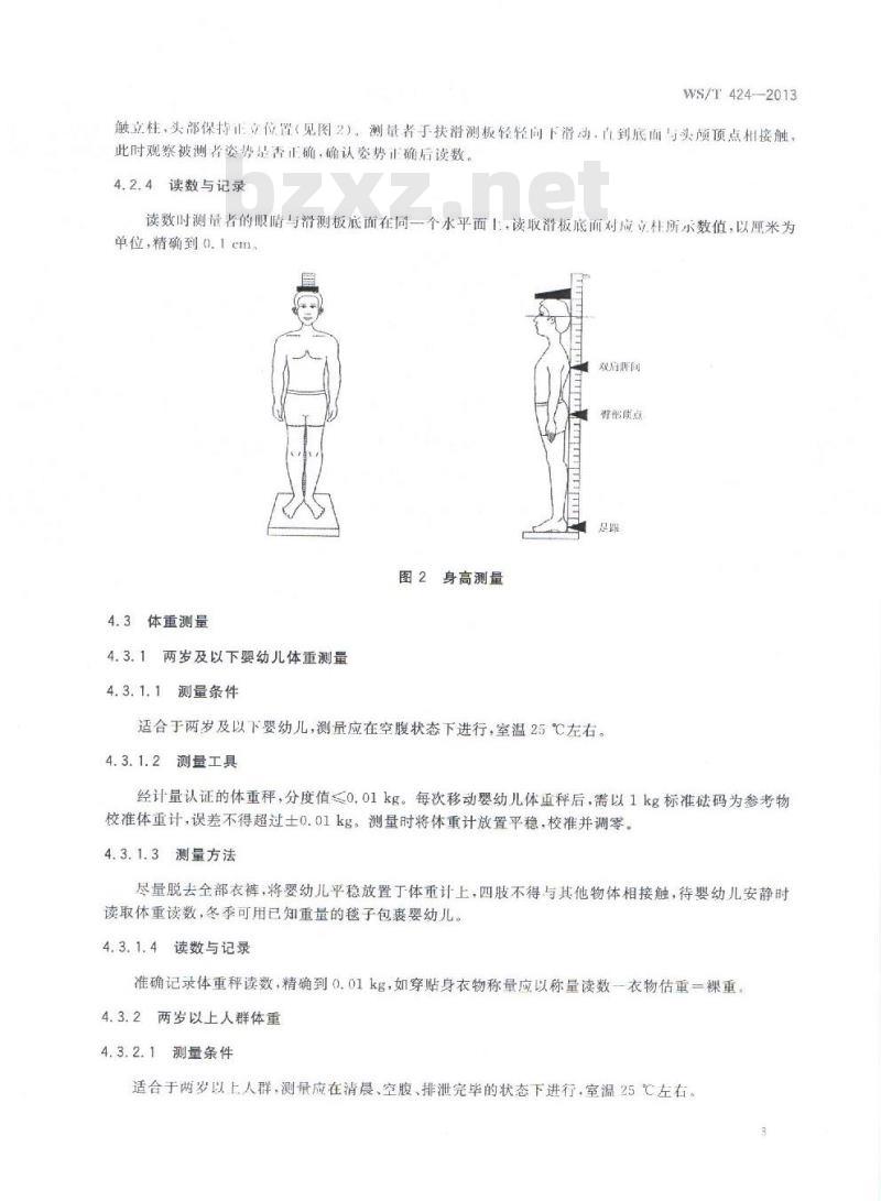 WS/T 424-2013 人群健康监测人体测量方法