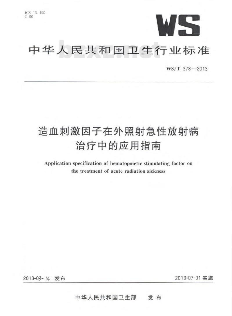 WST 378-2013 造血刺激因子在外照射急性放射病治疗中的应用指南