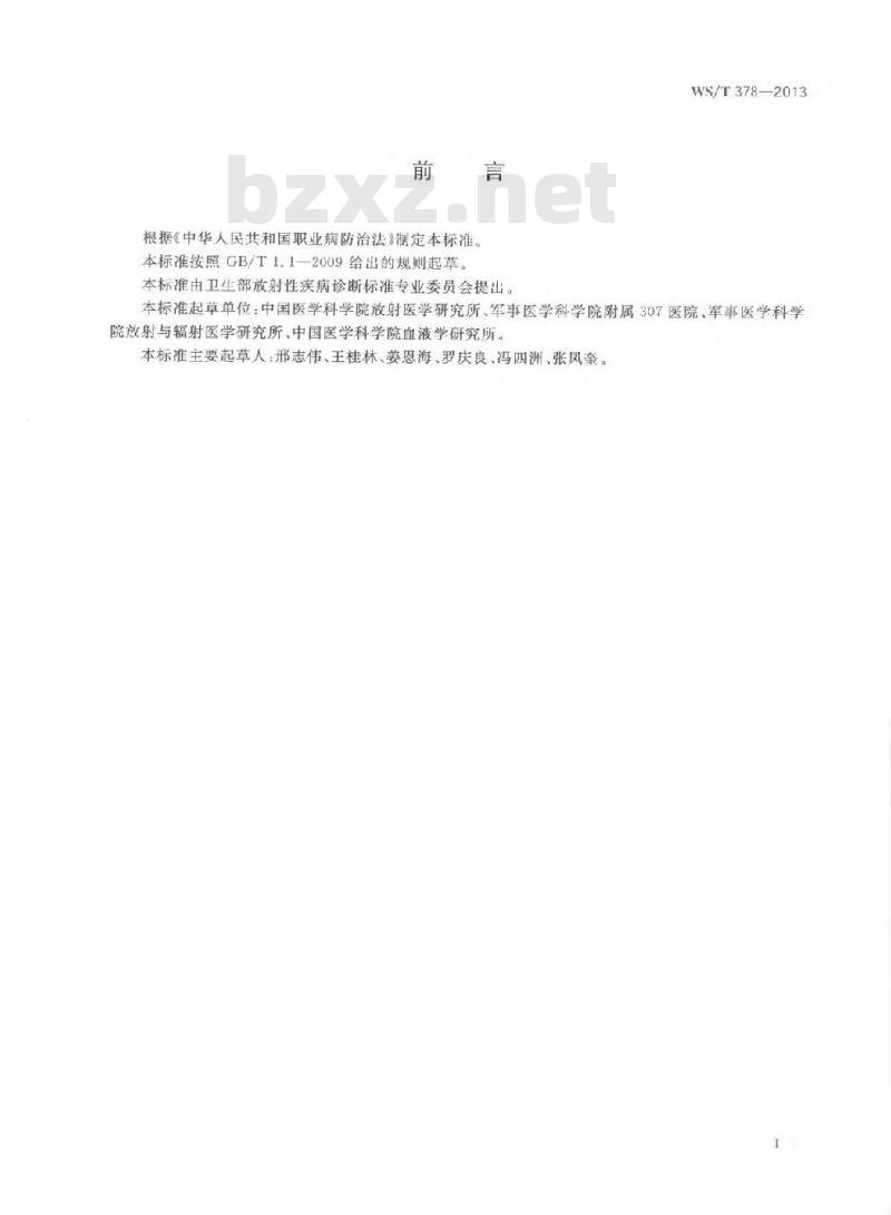 WST 378-2013 造血刺激因子在外照射急性放射病治疗中的应用指南
