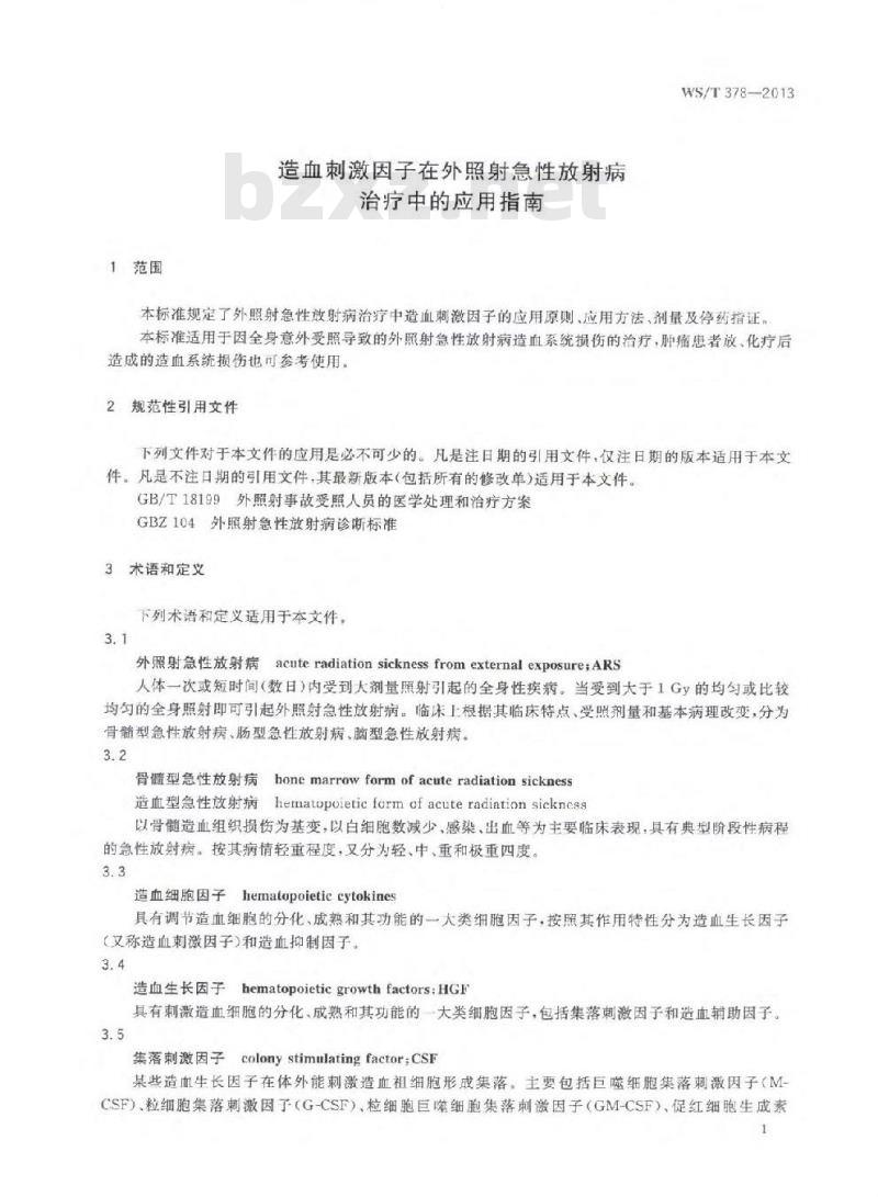 WST 378-2013 造血刺激因子在外照射急性放射病治疗中的应用指南
