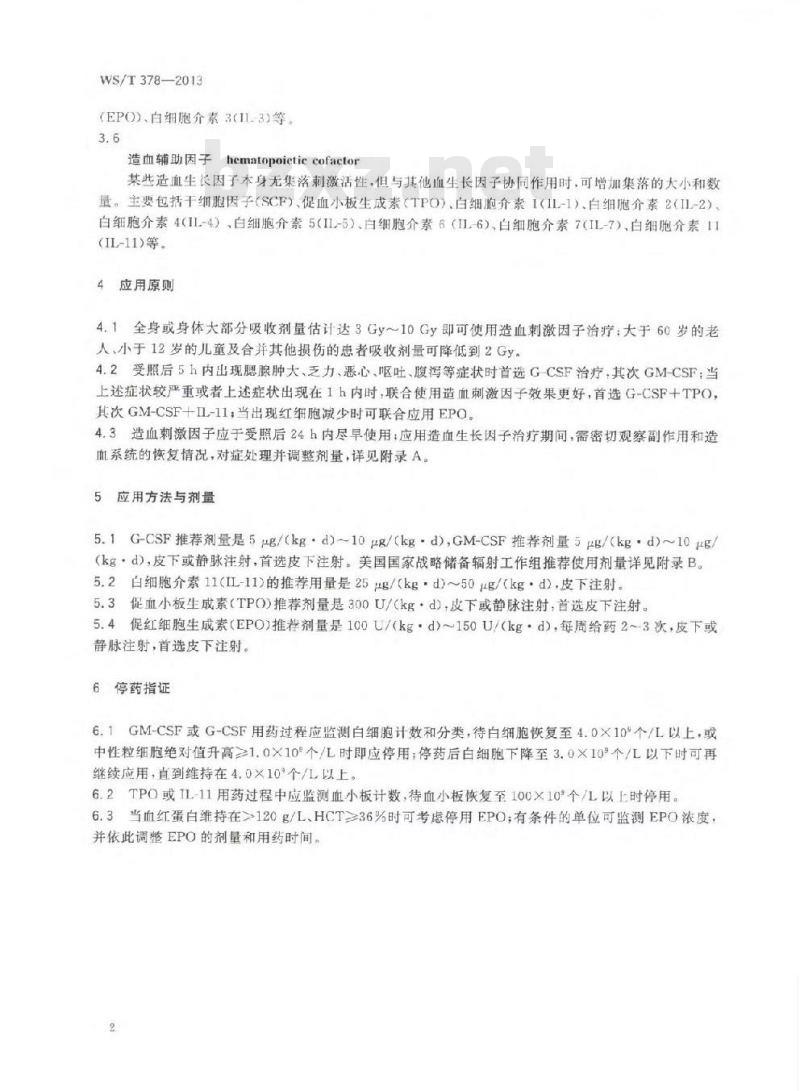 WST 378-2013 造血刺激因子在外照射急性放射病治疗中的应用指南