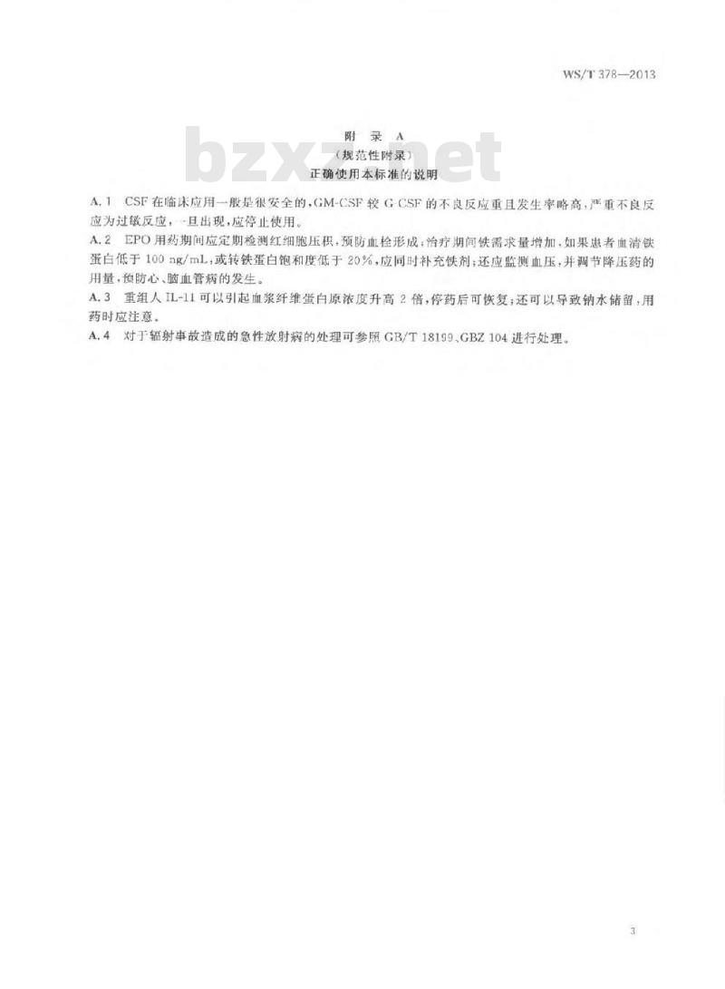 WST 378-2013 造血刺激因子在外照射急性放射病治疗中的应用指南