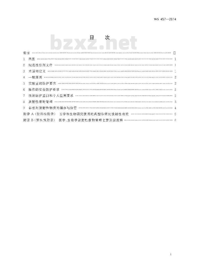 WS 457-2014 医学与生物学实验室使用非密封放射性物质的放射卫生防护基本要求