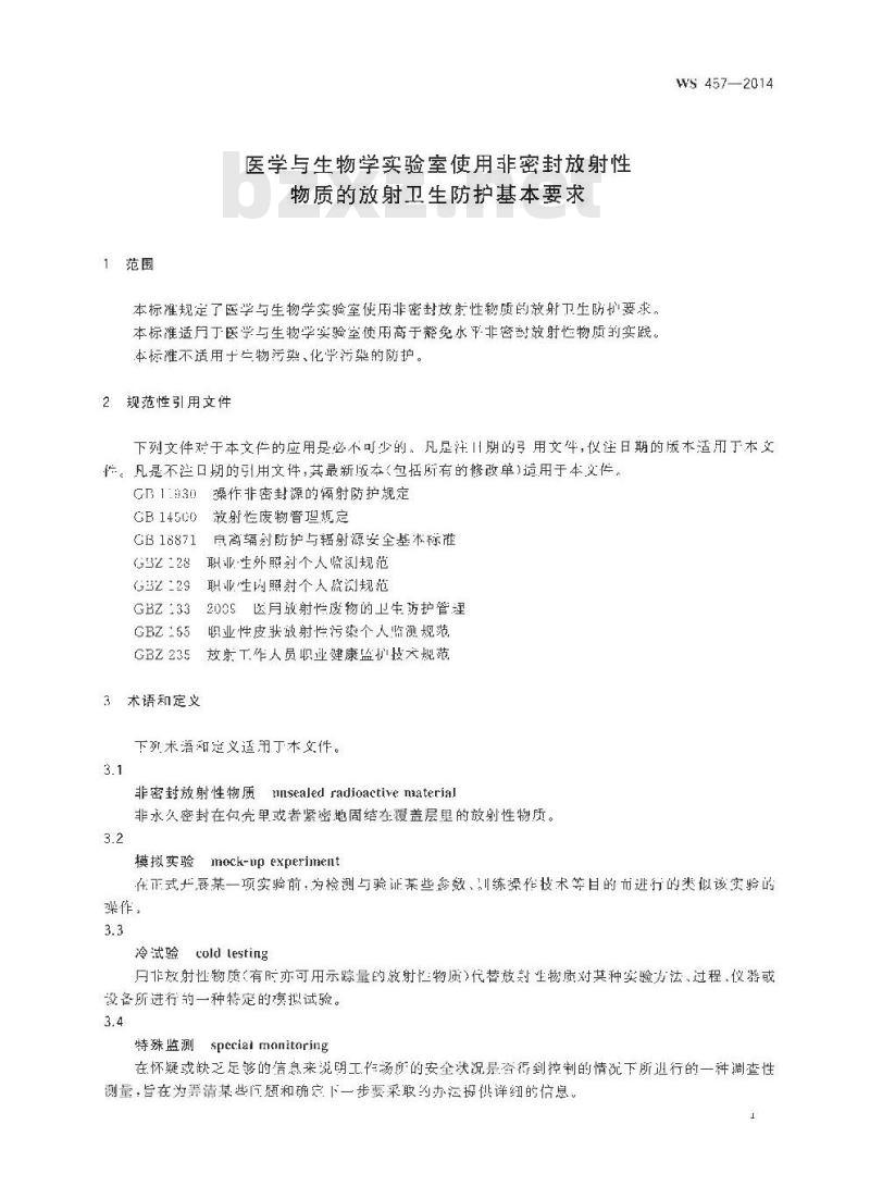 WS 457-2014 医学与生物学实验室使用非密封放射性物质的放射卫生防护基本要求