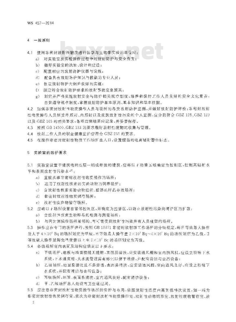 WS 457-2014 医学与生物学实验室使用非密封放射性物质的放射卫生防护基本要求