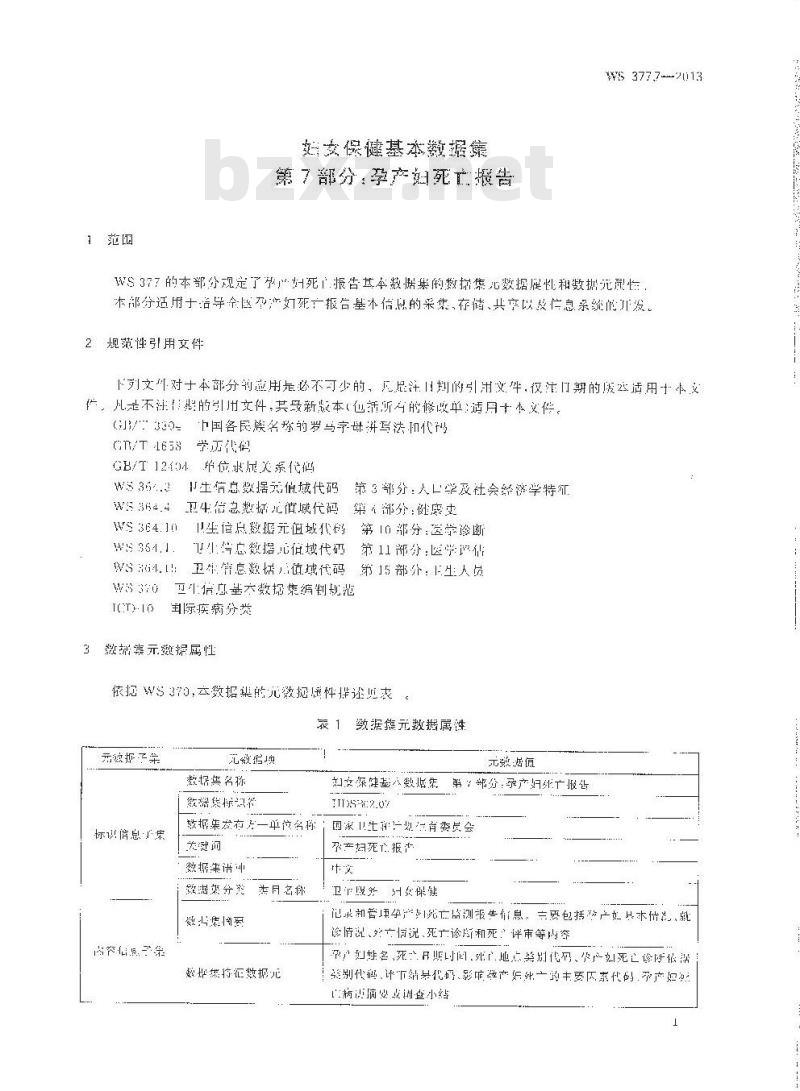 WS 377.7-2013 妇女保健基本数据集 第7部门：孕产妇死亡报告