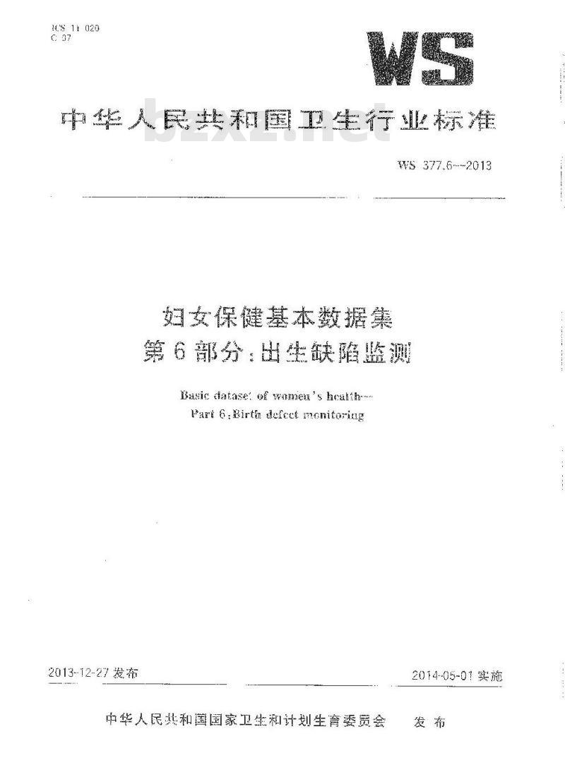 WS 377.6-2013 妇女保健基本数据集 第6部门：出生缺陷监测