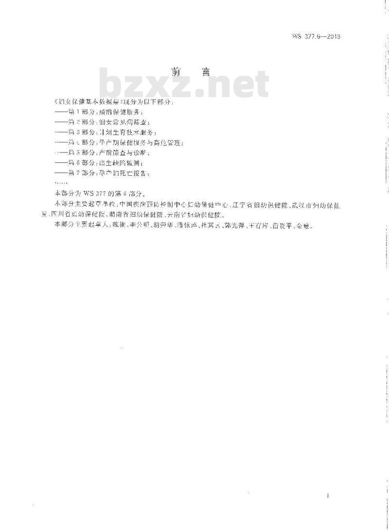 WS 377.6-2013 妇女保健基本数据集 第6部门：出生缺陷监测