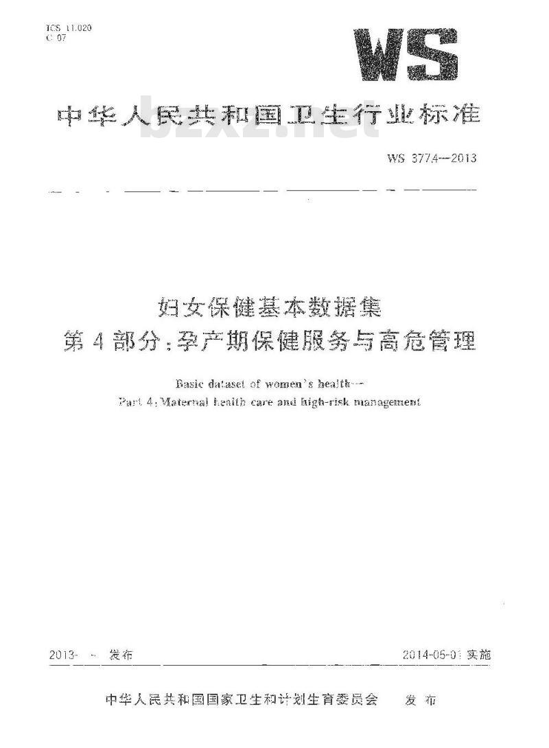WS 377.4-2013 妇女保健基本数据集 第4部门：孕产期保健服务与高危管理