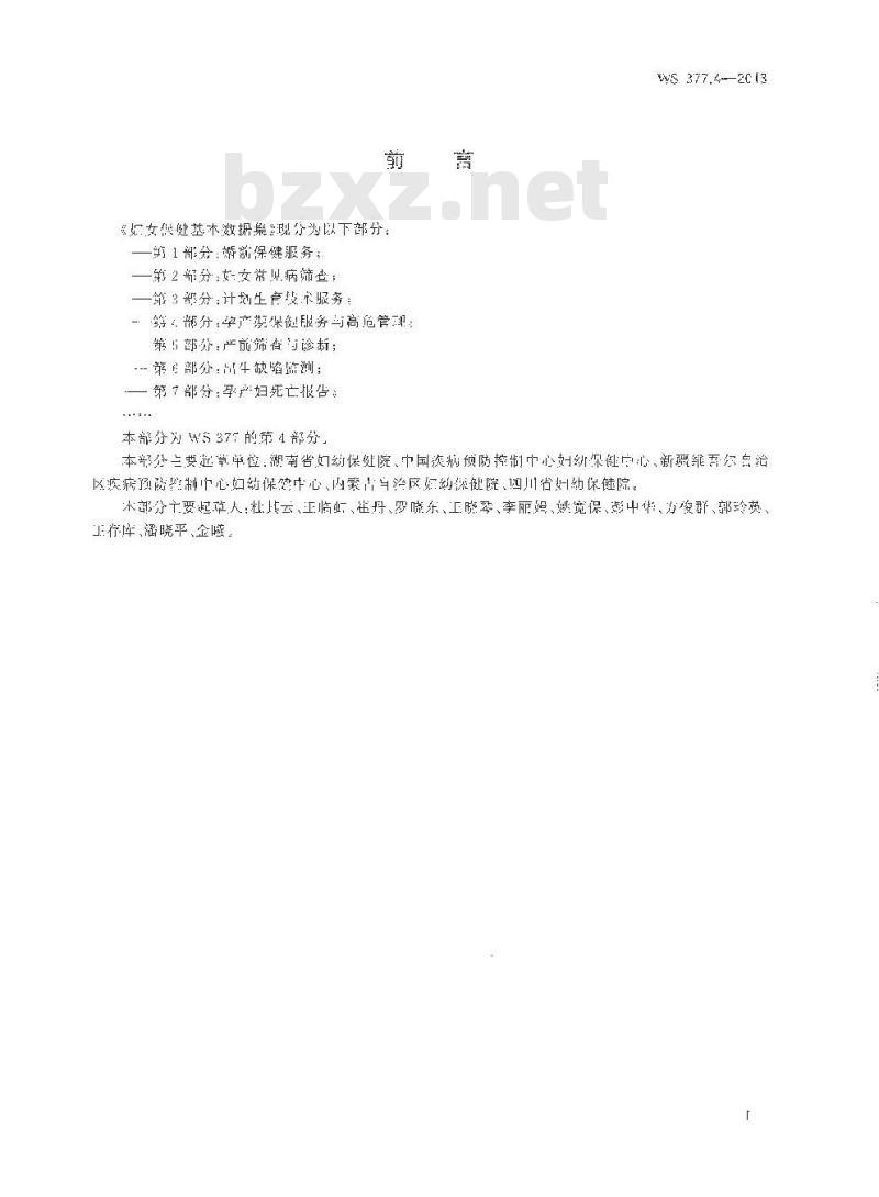 WS 377.4-2013 妇女保健基本数据集 第4部门：孕产期保健服务与高危管理