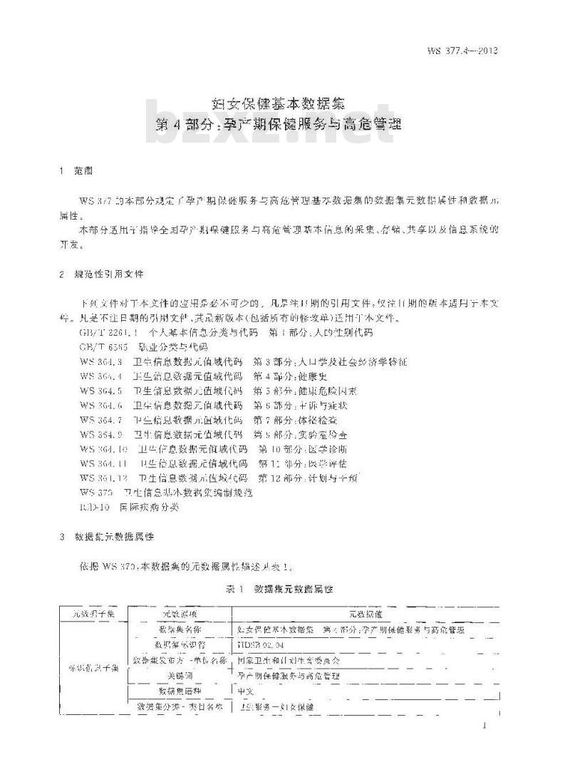 WS 377.4-2013 妇女保健基本数据集 第4部门：孕产期保健服务与高危管理