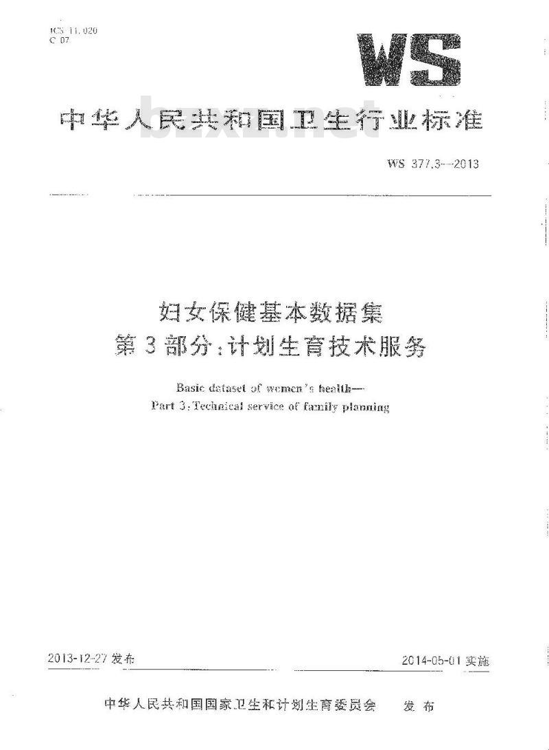 WS 377.3-2013 妇女保健基本数据集 第3部门：计划生育技术服务