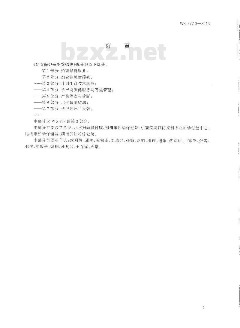 WS 377.3-2013 妇女保健基本数据集 第3部门：计划生育技术服务