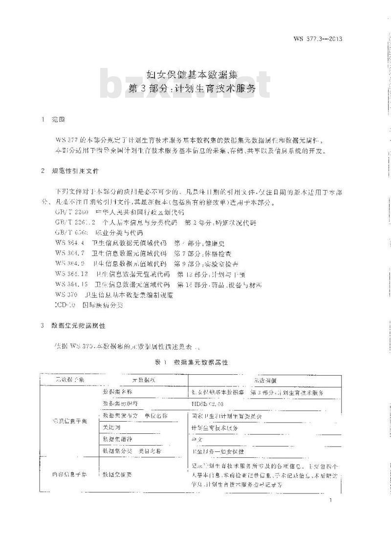 WS 377.3-2013 妇女保健基本数据集 第3部门：计划生育技术服务