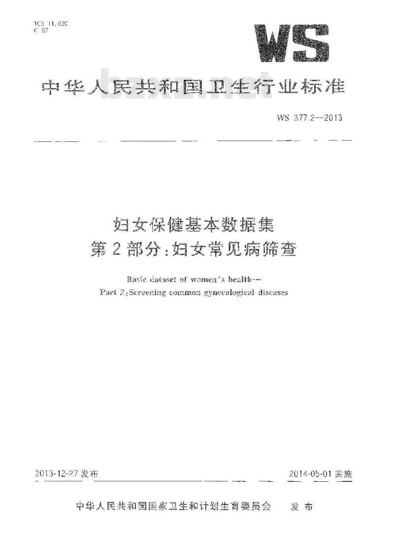 WS 377.2-2013 妇女保健基本数据集 第2部门：妇女常见病筛查