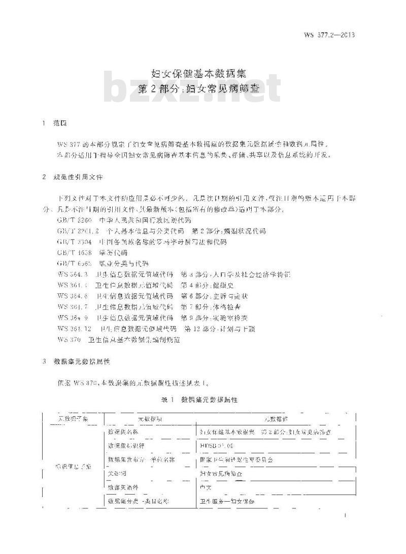 WS 377.2-2013 妇女保健基本数据集 第2部门：妇女常见病筛查