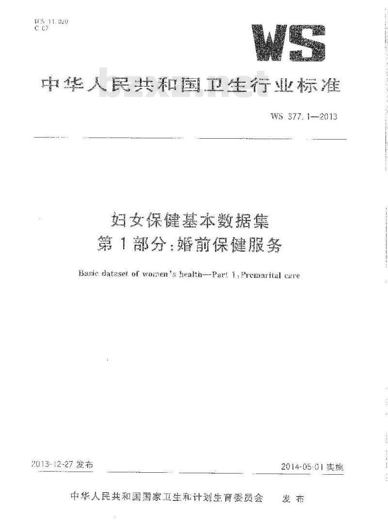 WS 377.1-2013 妇女保健基本数据集 第1部门：婚前保健服务
