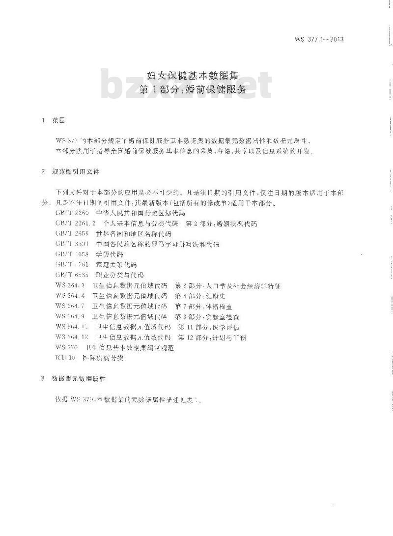 WS 377.1-2013 妇女保健基本数据集 第1部门：婚前保健服务